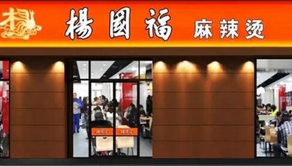 杨国福麻辣烫 缔造国民级餐饮服务新体验